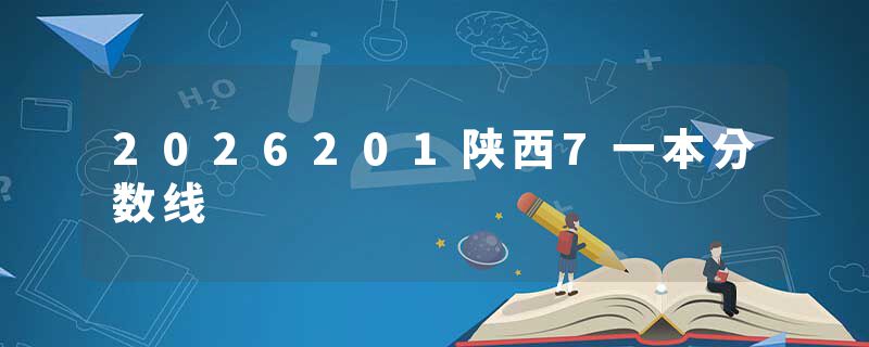 2026201陕西7一本分数线