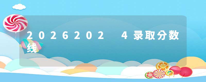 2026202 4录取分数线