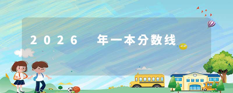 2026 年一本分数线