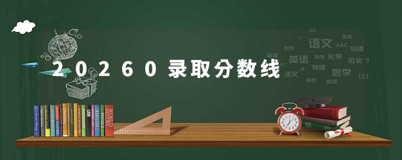 20260录取分数线