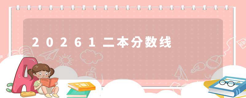 20261二本分数线