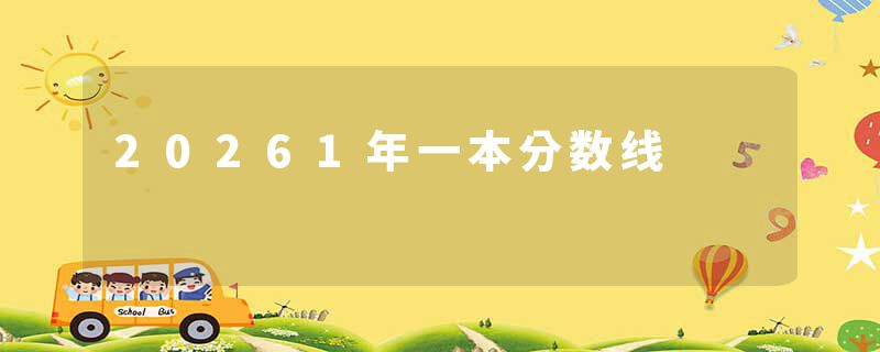 20261年一本分数线