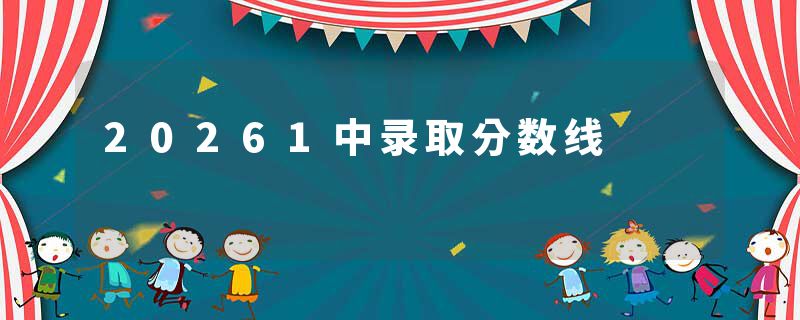 20261中录取分数线