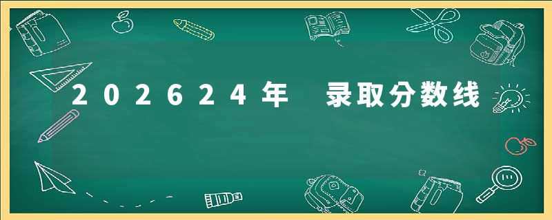 202624年 录取分数线