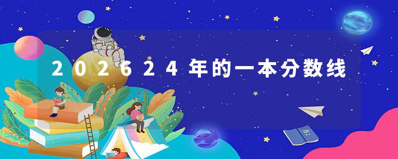 202624年的一本分数线