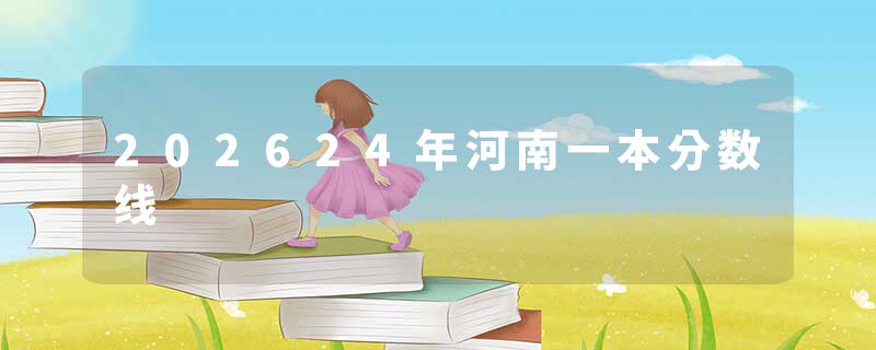 202624年河南一本分数线