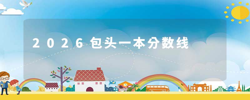 2026包头一本分数线