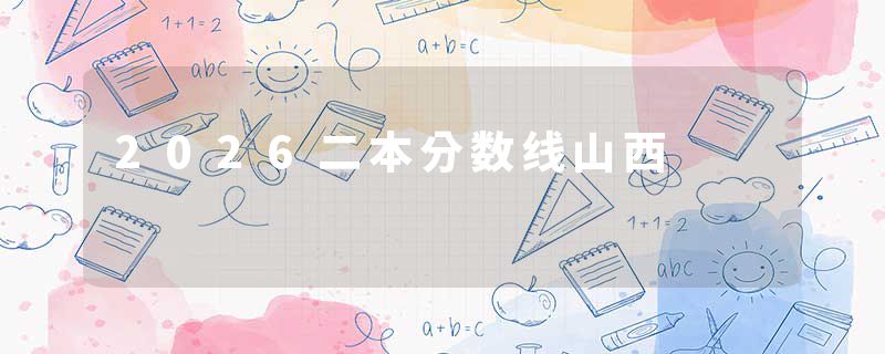 2026二本分数线山西