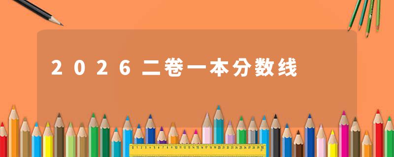 2026二卷一本分数线