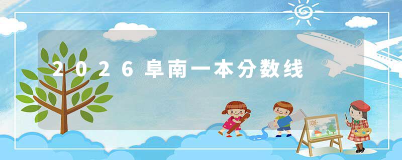 2026阜南一本分数线