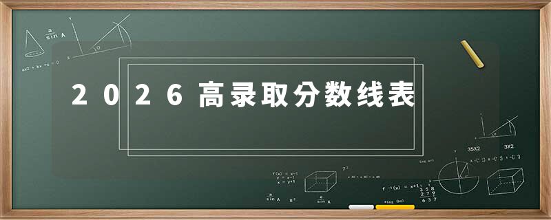 2026高录取分数线表