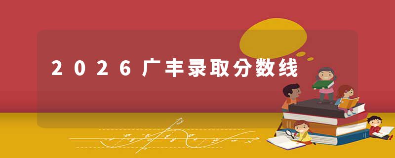 2026广丰录取分数线