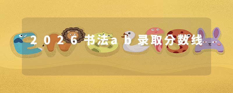 2026书法ab录取分数线