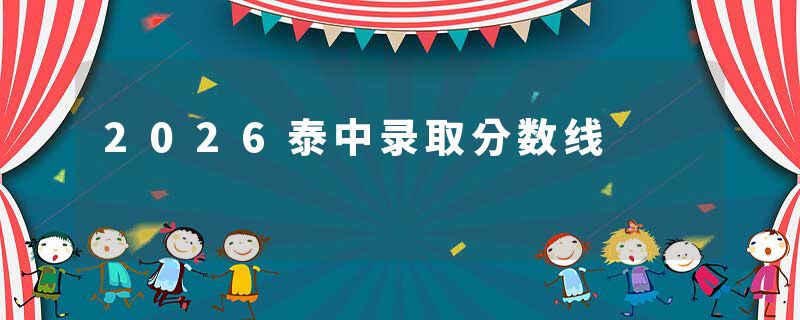 2026泰中录取分数线