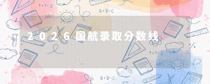 2026国航录取分数线