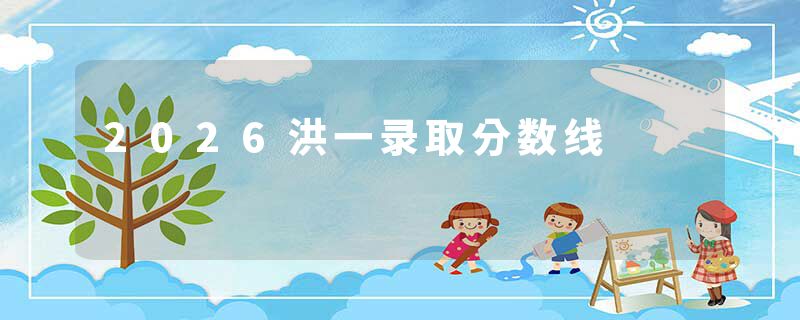 2026洪一录取分数线