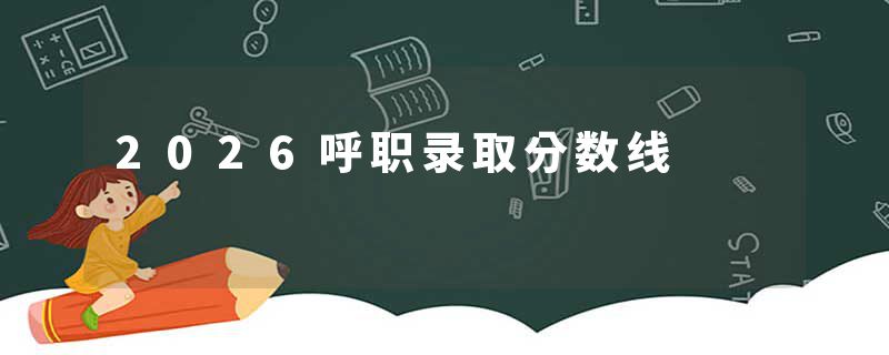 2026呼职录取分数线