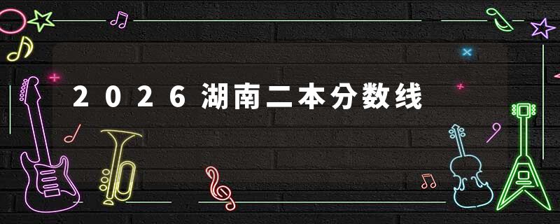 2026湖南二本分数线