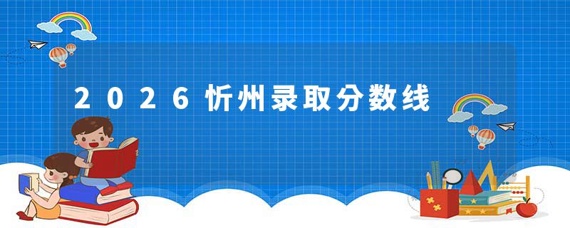 2026忻州录取分数线