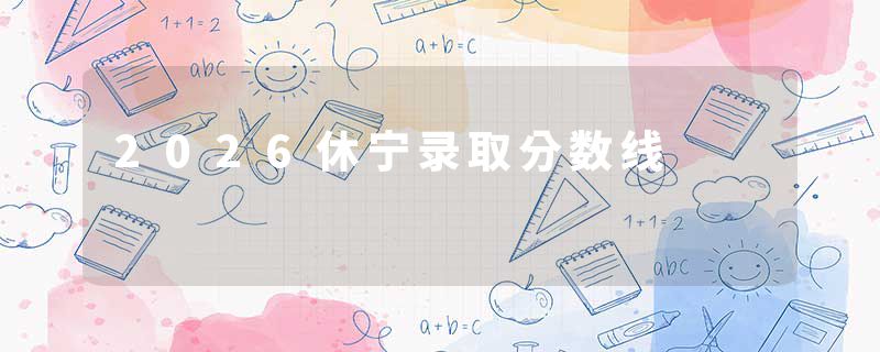 2026休宁录取分数线