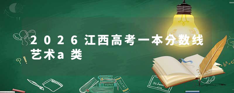 2026江西高考一本分数线艺术a类