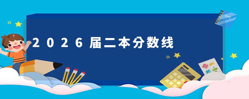 2026届二本分数线