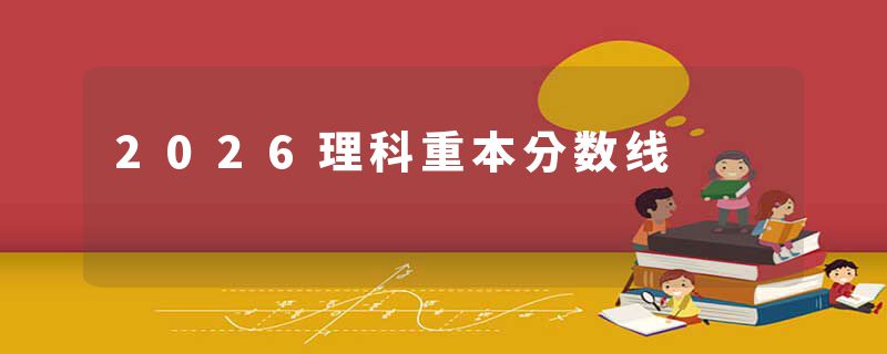 2026理科重本分数线