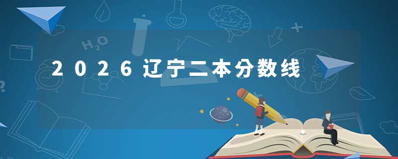 2026辽宁二本分数线