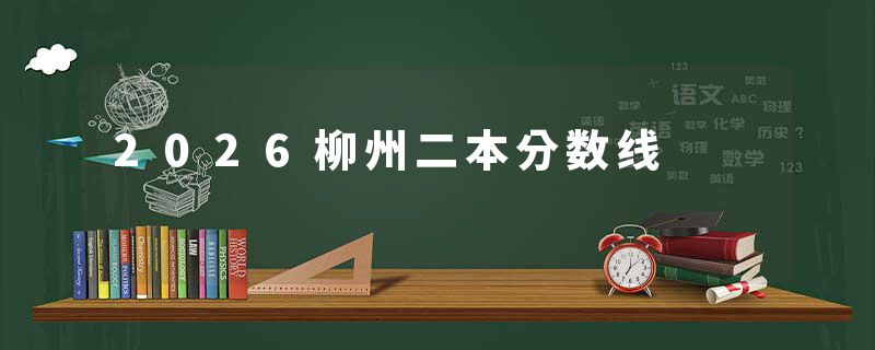 2026柳州二本分数线