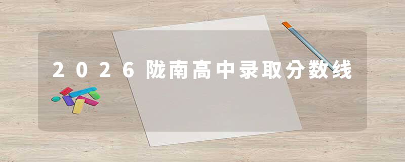 2026陇南高中录取分数线