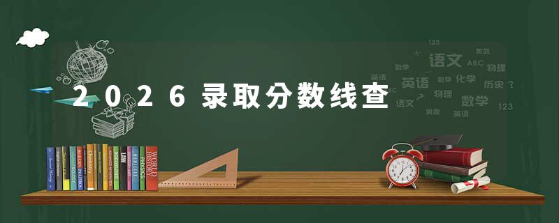 2026录取分数线查