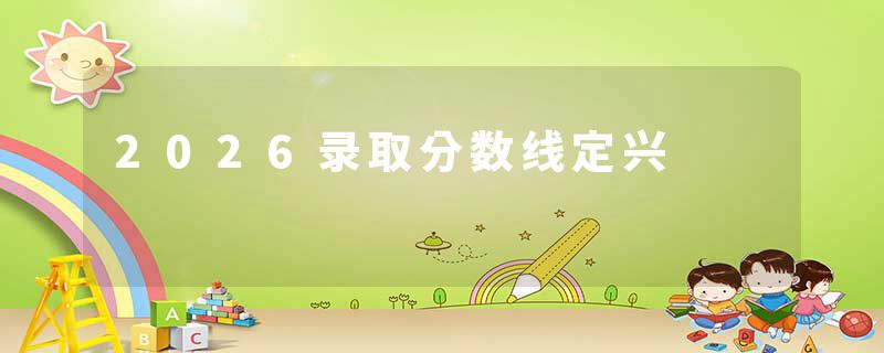 2026录取分数线定兴