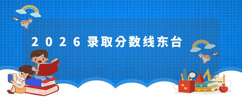 2026录取分数线东台