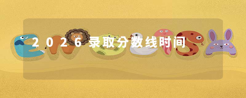 2026录取分数线时间