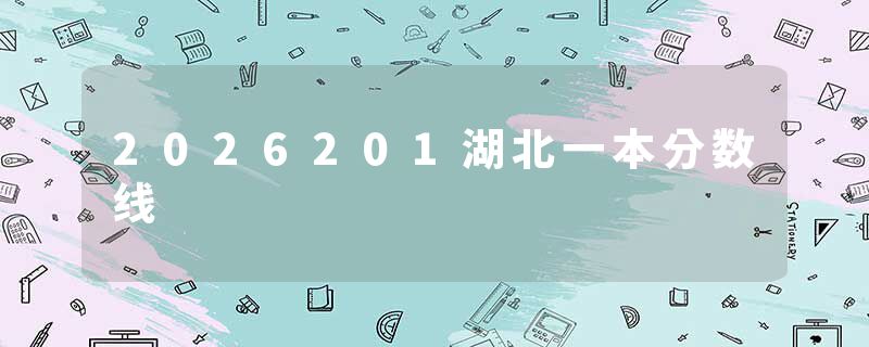 2026201湖北一本分数线
