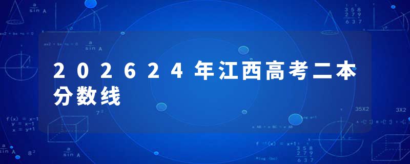 202624年江西高考二本分数线