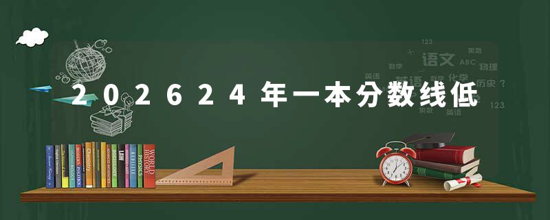 202624年一本分数线低