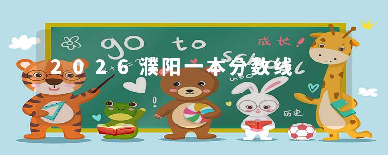 2026濮阳一本分数线