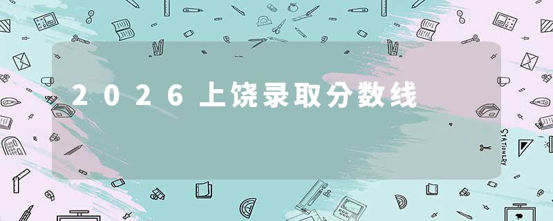 2026上饶录取分数线
