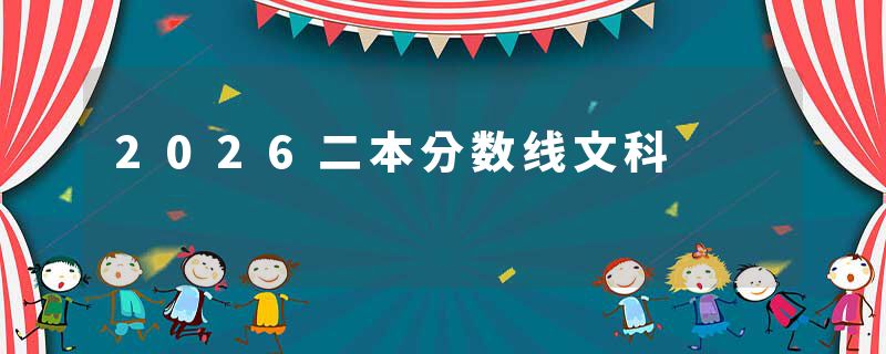 2026二本分数线文科