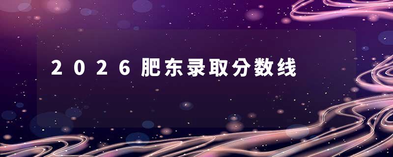 2026肥东录取分数线