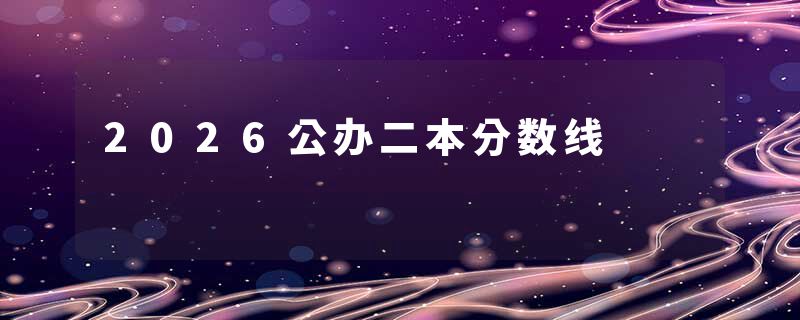 2026公办二本分数线