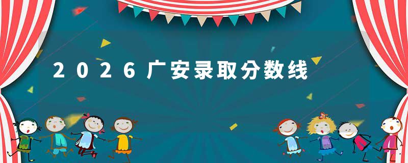 2026广安录取分数线