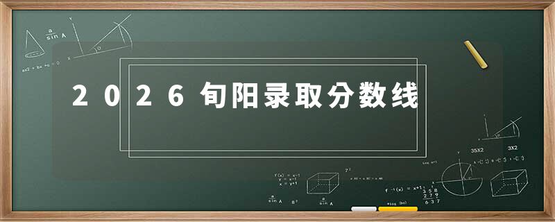 2026旬阳录取分数线