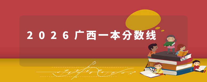 2026广西一本分数线
