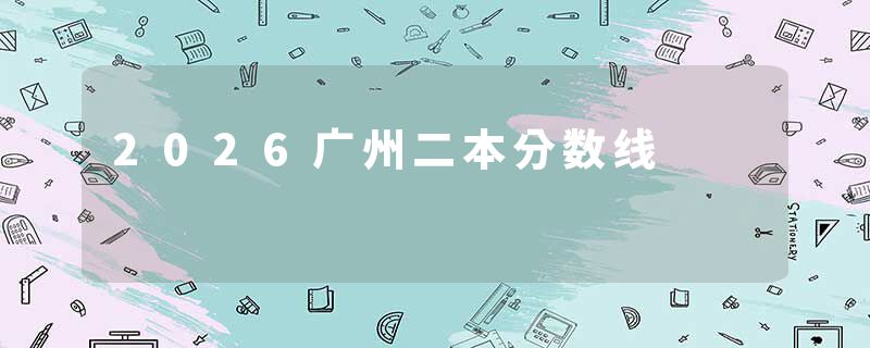 2026广州二本分数线