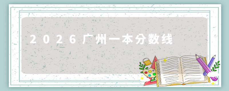 2026广州一本分数线