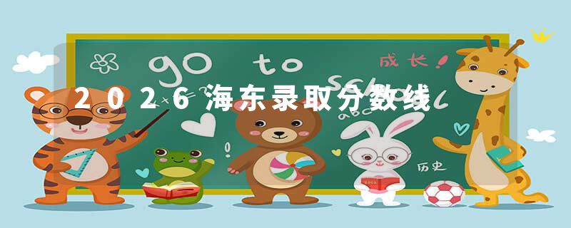 2026海东录取分数线