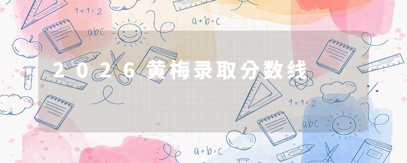 2026黄梅录取分数线