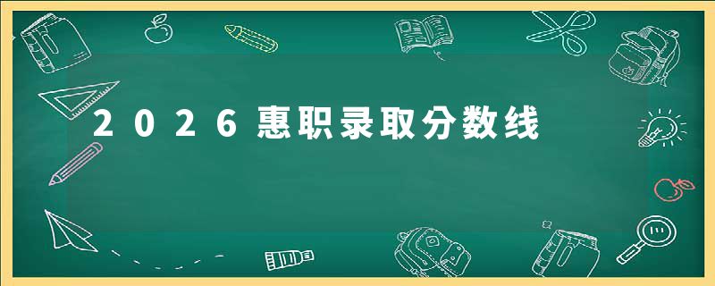 2026惠职录取分数线